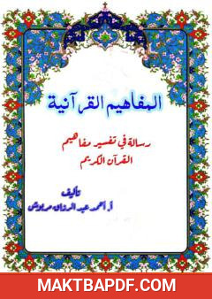 غلاف كتاب المفاهيم القرآنية من سورة النمل
