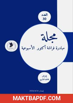 غلاف كتاب مجلة مبادرة فراشة أكتوبر - العدد 30