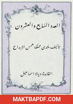 غلاف كتاب فعاليات قسم الكتابة - العدد السابع والعشرون