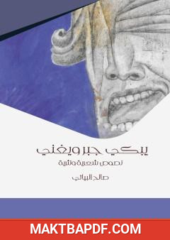 غلاف كتاب يبكي جبر ويغني