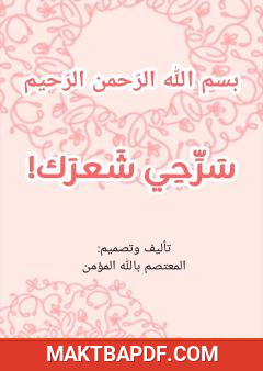 غلاف كتاب سرحي شعرك