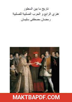 غلاف كتاب هنري الرابع و الحرب الصلبية للصلبية