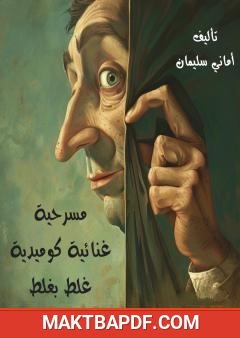غلاف كتاب غلط بغلط