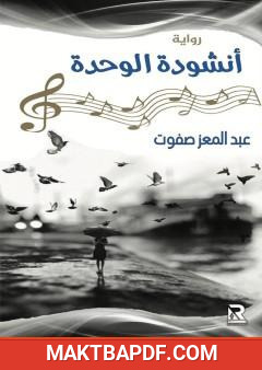 غلاف كتاب أنشودة الوحدة