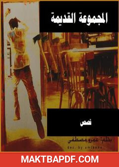 غلاف كتاب المجموعة القديمة
