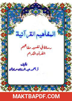 غلاف كتاب المفاهيم القرآنية من سورة الشعراء