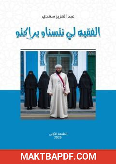 غلاف كتاب الفقيه لي نتسناو براكتو