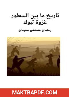 غلاف كتاب غزوة تبوك