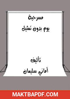 غلاف كتاب يوم بدون تمثيل