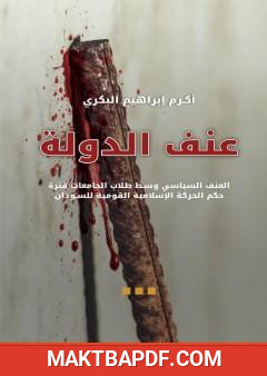 غلاف كتاب عنف الدولة: العنف السياسي وسط طلاب الجامعات فترة حكم الحركة الإسلامية القومية للسودان