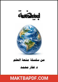 غلاف كتاب بيضة
