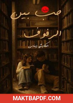 غلاف كتاب حب بين الرفوف