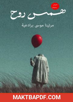 غلاف كتاب همس روح