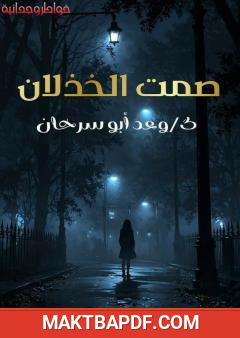 غلاف كتاب صمت الخذلان