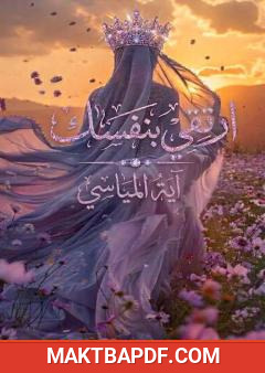 غلاف كتاب ارتقي بنفسك
