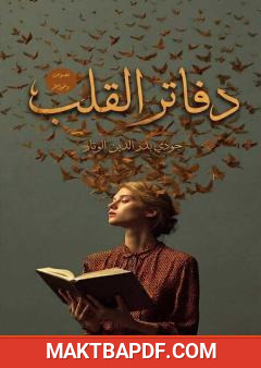 غلاف كتاب دفاتر القلب