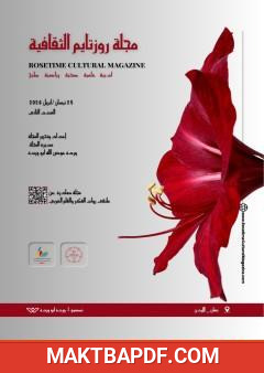غلاف كتاب مجلة روزتايم الثقافية - العدد الثاني