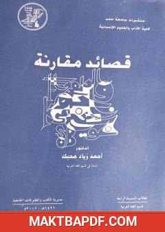 غلاف كتاب قصائد مقارنة