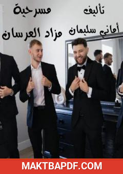 غلاف كتاب مزاد العرسان