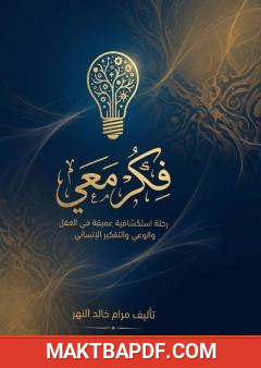 غلاف كتاب فكر معي
