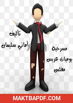 غلاف كتاب يوميات عريس مفلس