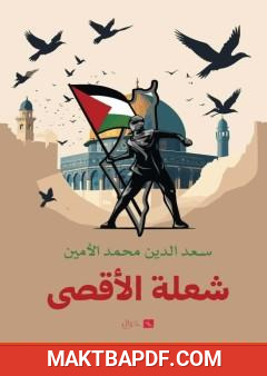 غلاف كتاب شعلة الأقصى