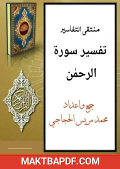 غلاف كتاب تفسير سورة الرحمن