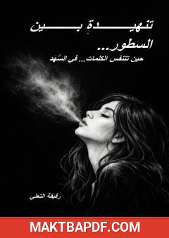 غلاف كتاب تنهيدة بين السطور