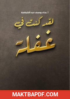 غلاف كتاب لقد كنت في غفلة