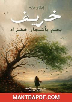 غلاف كتاب خريف يحلم بأشجار خضراء