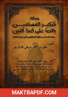 غلاف كتاب تذكير المسلمين بالدعاء على أعداء الدين