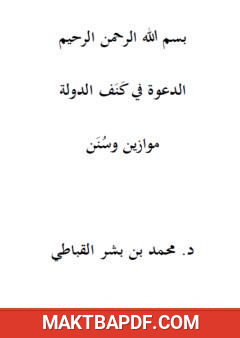 غلاف كتاب الدعوة في كنف الدولة: موازين وسنن