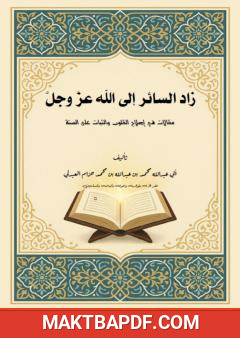 غلاف كتاب زاد السائر إلى الله عز وجل: مقالات في إصلاح القلوب والثبات على السنة