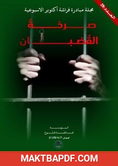 غلاف كتاب مجلة مبادرة فراشة أكتوبر - العدد 29