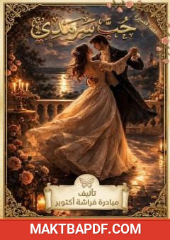 غلاف كتاب حب سرمدي