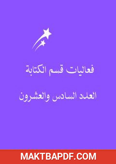 غلاف كتاب فعاليات قسم الكتابة - العدد السادس والعشرون