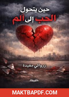 غلاف كتاب حين يتحول الحب إلى ألم