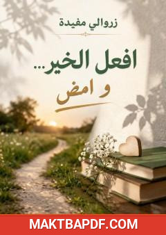 غلاف كتاب افعل الخير وامضِ