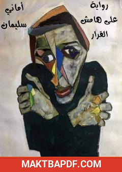 غلاف كتاب على هامش القرار