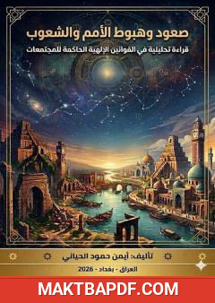 غلاف كتاب صعود وهبوط الأمم والشعوب