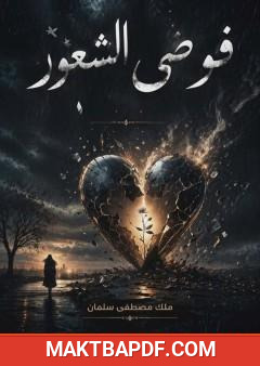 غلاف كتاب فوضى الشعور
