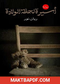 غلاف كتاب أسيرة لحظة الولادة