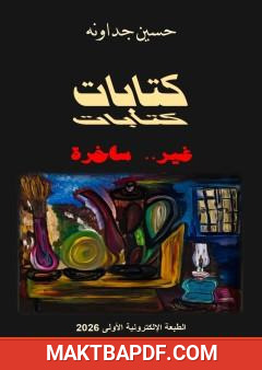 غلاف كتاب كتابات غير ساخرة