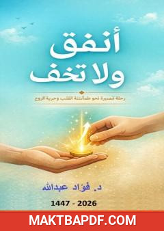 غلاف كتاب أنفق ولا تخف