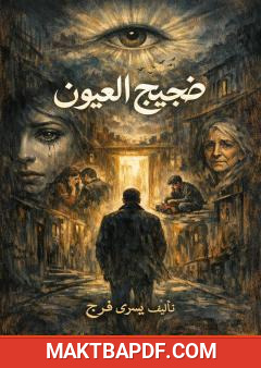غلاف كتاب ضجيج العيون