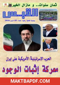 غلاف كتاب مجلة القبس - العدد 85