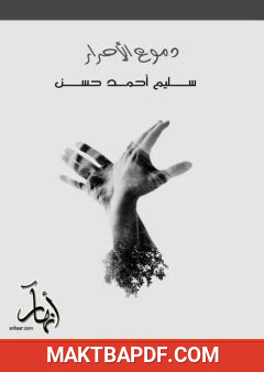 غلاف كتاب دموع الأحـرار
