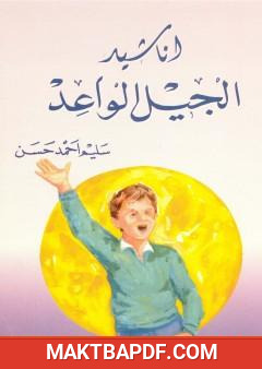 غلاف كتاب أناشيد الجيل الواعد