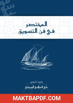 غلاف كتاب المختصر في فن التسويق
