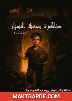 غلاف كتاب ذاكرة صعبة النسيان